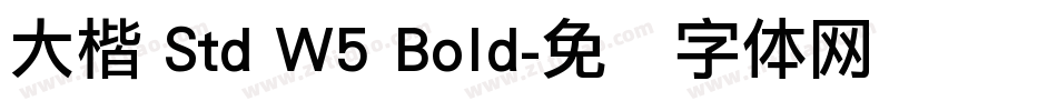 大楷 Std W5 Bold字体转换